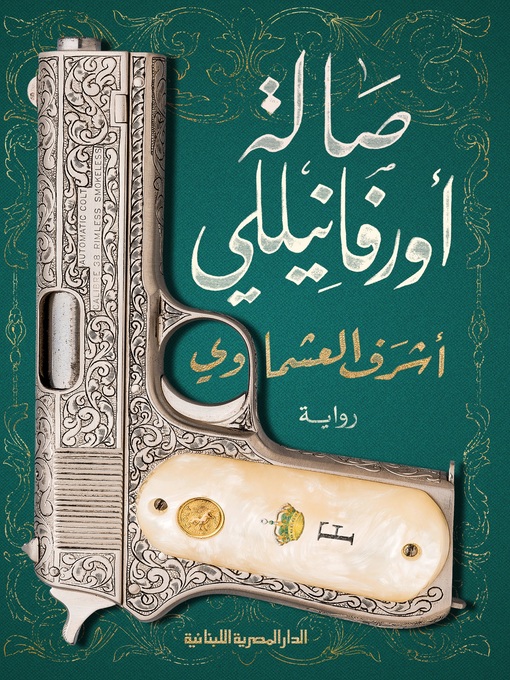Cover of صالة اورفانيللي
